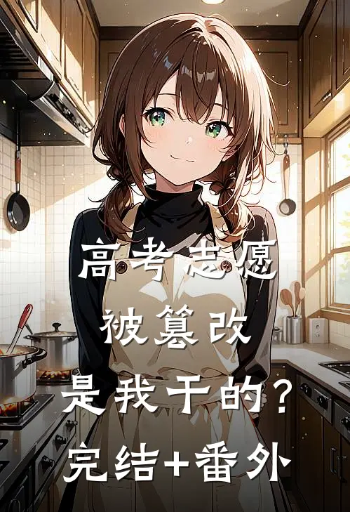 高考志愿被篡改，是我干的？完结+番外