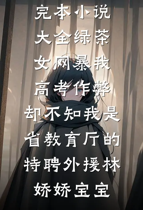 暴露身份后，前夫对我穷追不舍全文+免费
