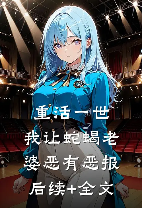 重活一世，我让蛇蝎老婆恶有恶报后续+全文