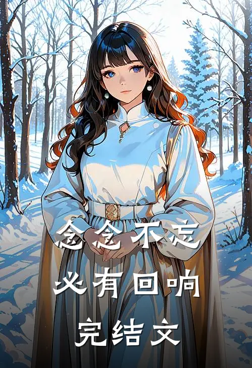 念念不忘，必有回响完结文