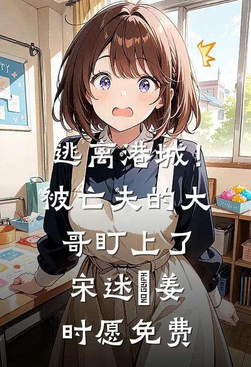 村姑挺孕肚随军，冷面军官沦陷了高口碑