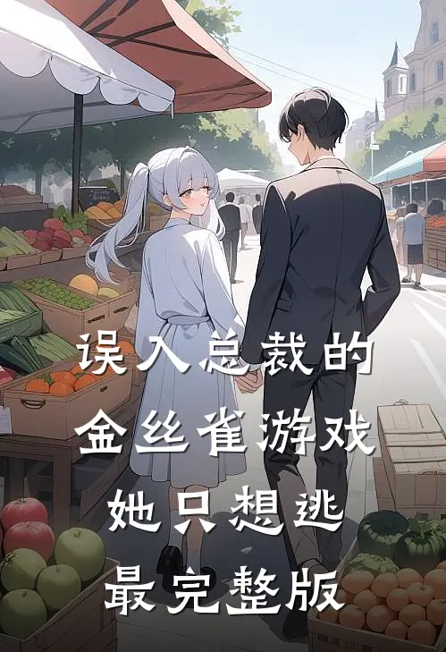 误入总裁的金丝雀游戏，她只想逃最完整版