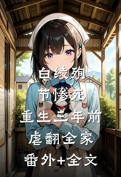 白绫殉节惨死，重生三年前虐翻全家:(番外)+(全文)
