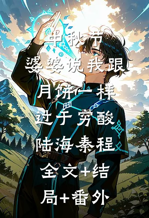 中秋节，婆婆说我跟月饼一样过于穷酸陆海秦程:全文+结局+番外