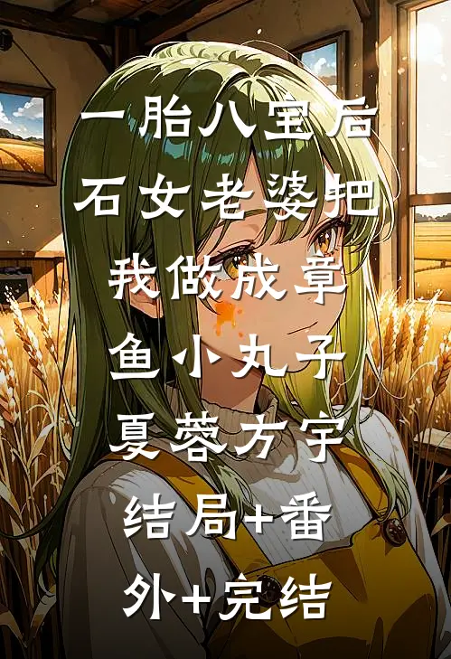一胎八宝后，石女老婆把我做成章鱼小丸子夏蓉方宇:结局+番外+完结