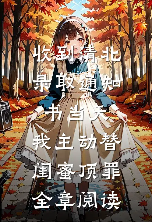 收到清北录取通知书当天，我主动替闺蜜顶罪全章阅读