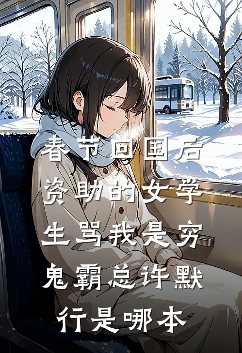 被未婚夫迷晕送给大佬，大佬直接给我跪下喊姐完整文集阅读