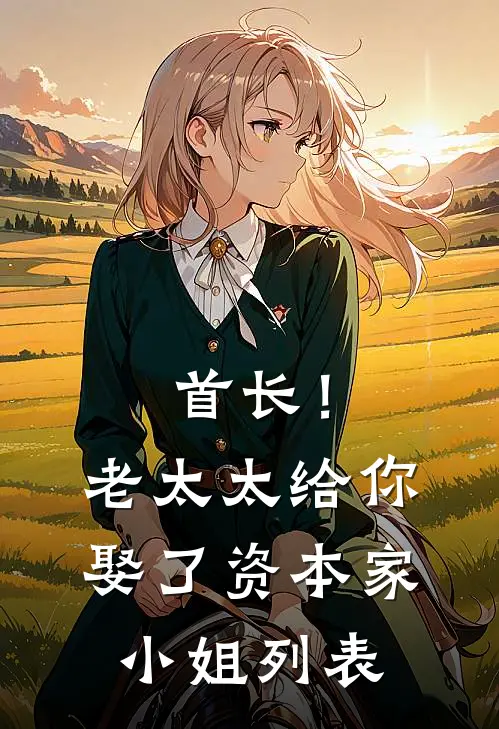 首长！老太太给你娶了资本家小姐列表