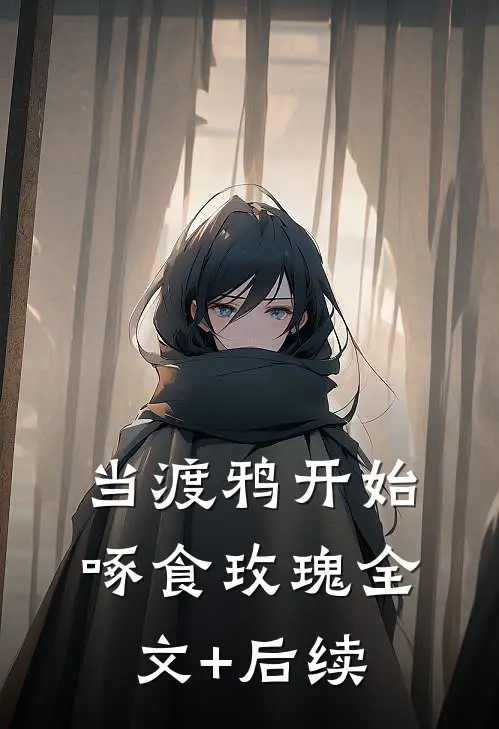 当渡鸦开始啄食玫瑰全文+后续