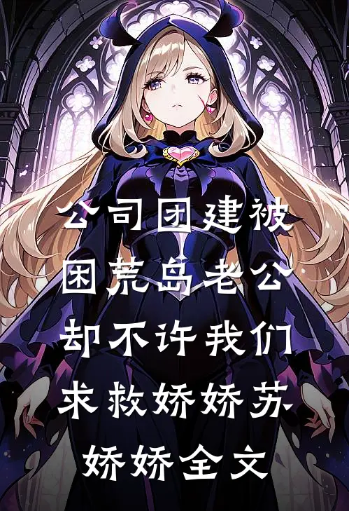 公司团建被困荒岛老公却不许我们求救娇娇苏娇娇全文
