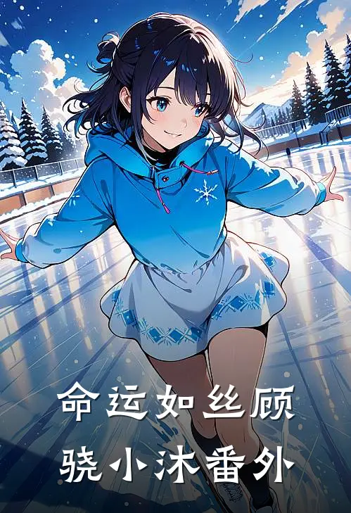 命运如丝顾骁小沐番外