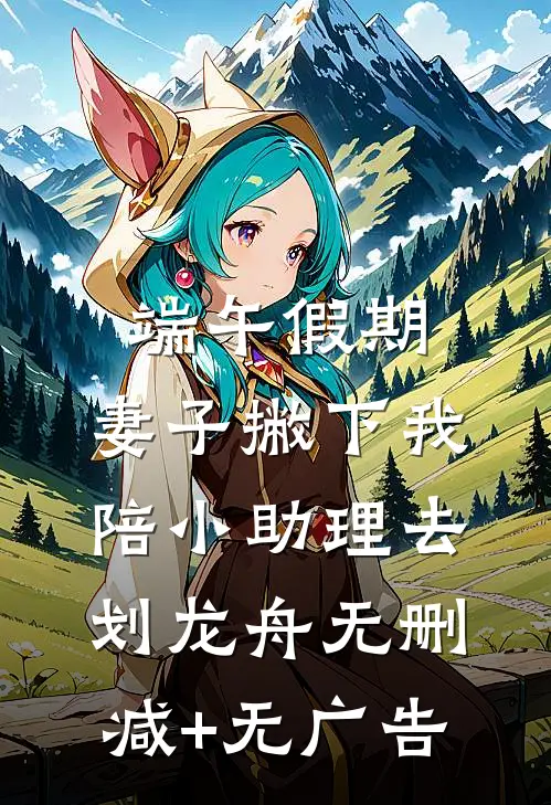 端午假期，妻子撇下我陪小助理去划龙舟无删减+无广告