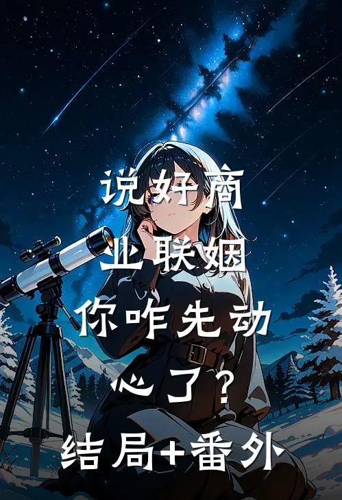 说好商业联姻，你咋先动心了？:结局+番外