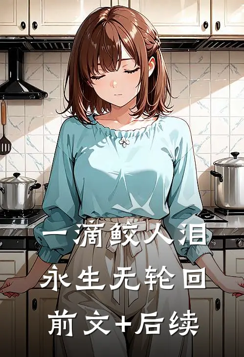 一滴鲛人泪，永生无轮回前文+后续