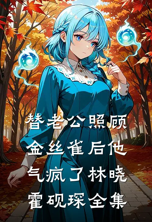 我主动捐献心脏后，男友后悔疯了全文免费