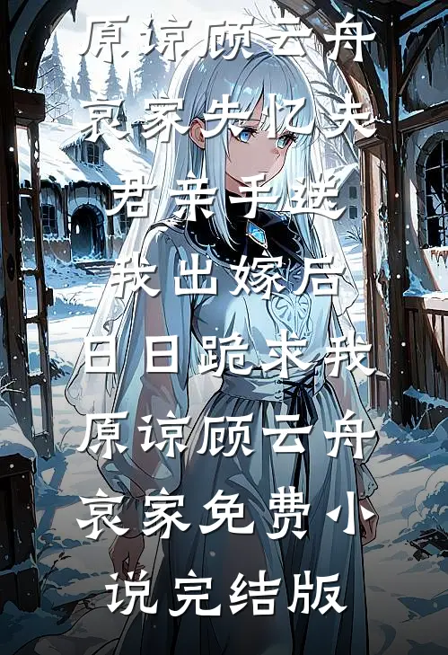 [热门]火灾时爸妈抛下我去救假千金的狗后悔疯了李余李唯一