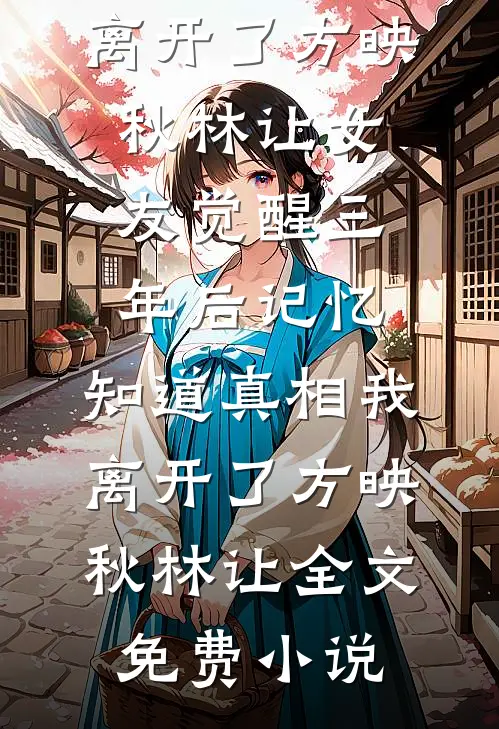 重生后我把社交账号送给丑女，贫困生急了全文+结局+番外