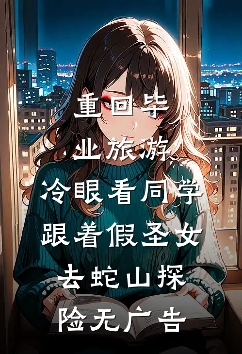 重回毕业旅游，冷眼看同学跟着假圣女去蛇山探险无广告