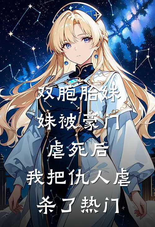 双胞胎妹妹被豪门虐死后，我把仇人虐杀了热门