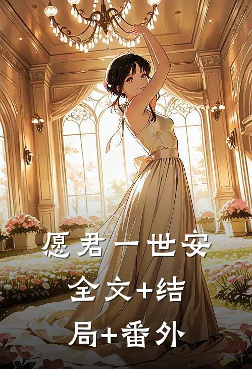 愿君一世安全文+结局+番外