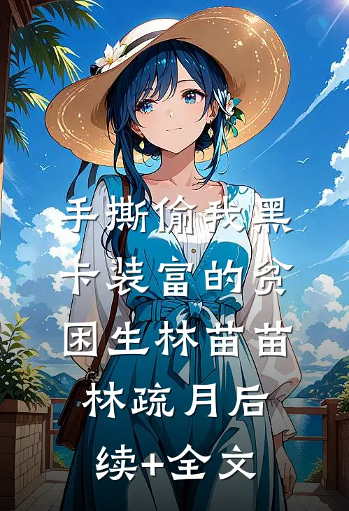 手撕偷我黑卡装富的贫困生林苗苗林疏月后续+全文