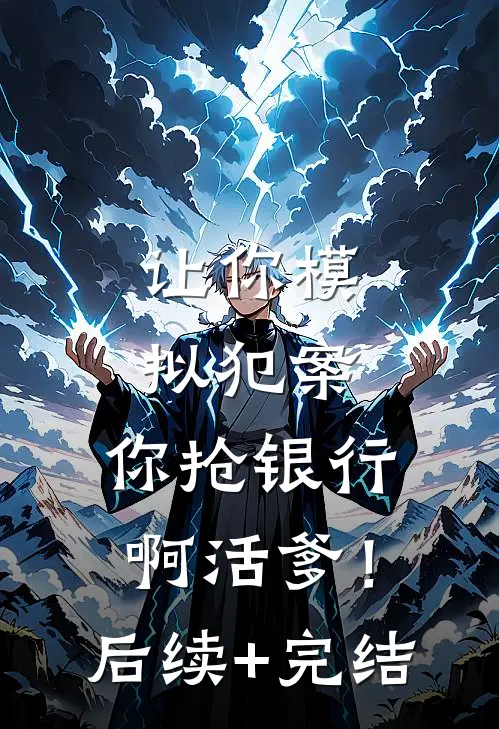 让你模拟犯案，你抢银行啊活爹！后续+完结