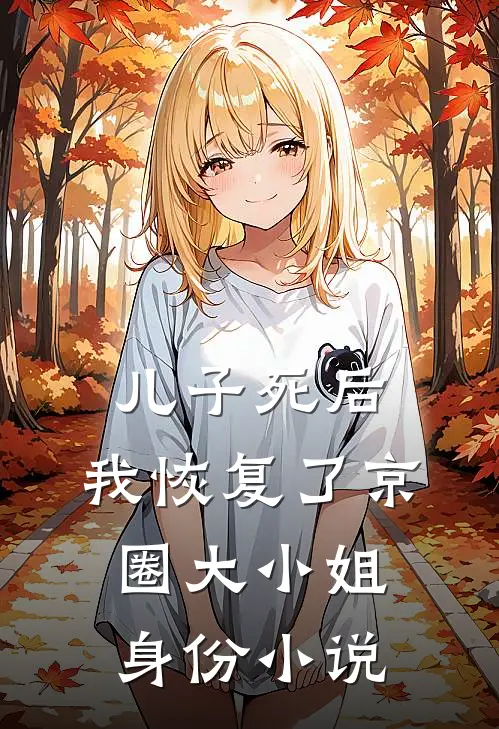 儿子死后，我恢复了京圈大小姐身份小说