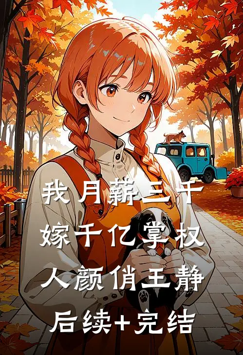我月薪三千，嫁千亿掌权人颜俏王静后续+完结