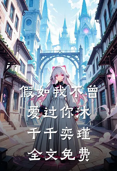 假如我不曾爱过你沐千千奕瑾全文免费