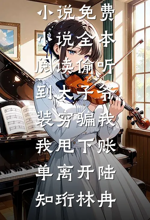离婚后，老实女人彻底开窍TXT下载