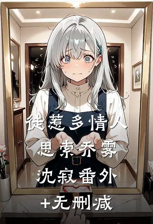 逼我伺候小三坐月子，离婚后老公悔疯了