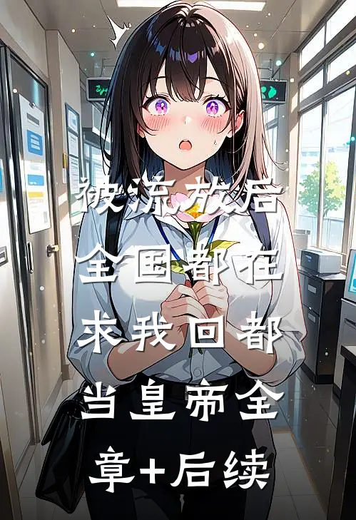 被流放后，全国都在求我回都当皇帝全章+后续