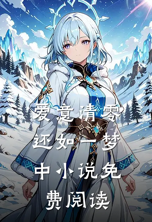 爱意清零，还如一梦中小说免费阅读