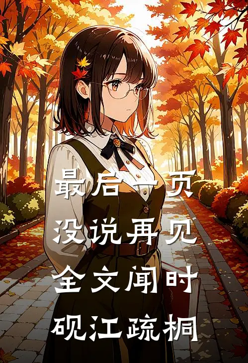 最后一页没说再见全文闻时砚江疏桐