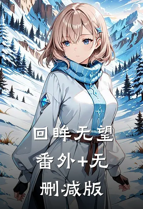 回眸无望番外+无删减版