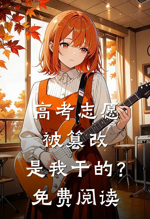 高考志愿被篡改，是我干的？免费阅读