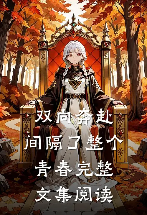 双向奔赴，间隔了整个青春完整文集阅读