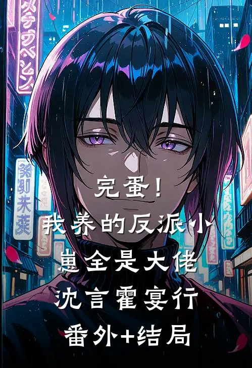 完蛋！我养的反派小崽全是大佬沈言霍宴行(番外)+(结局)