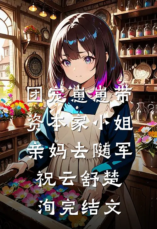 团宠崽崽带资本家小姐亲妈去随军祝云舒楚洵完结文