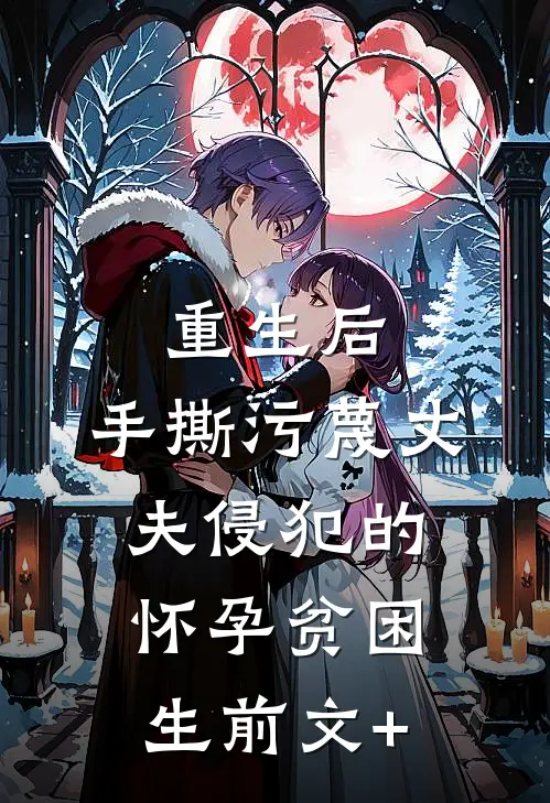 重生后，手撕污蔑丈夫侵犯的怀孕贫困生前文+