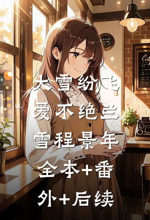大雪纷飞爱不绝兰雪程景年:全本+番外+后续