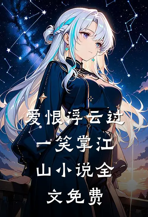 爱恨浮云过，一笑掌江山小说全文免费
