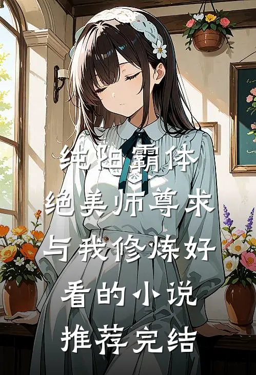 纯阳霸体，绝美师尊求与我修炼好看的小说推荐完结