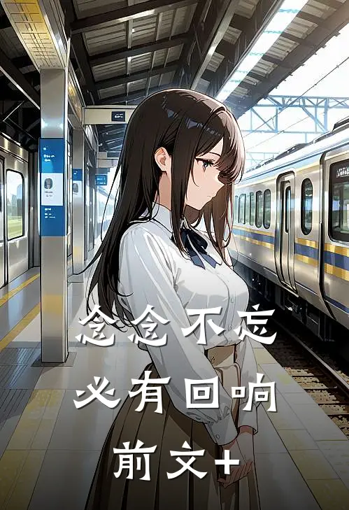 念念不忘，必有回响前文+