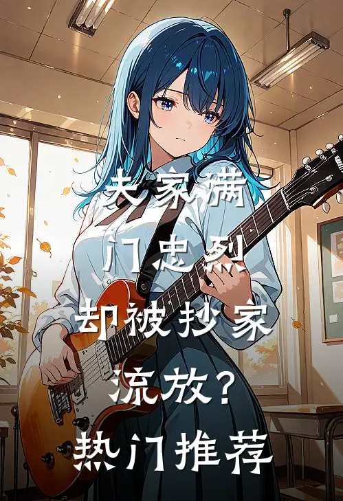 夫家满门忠烈，却被抄家流放？热门推荐
