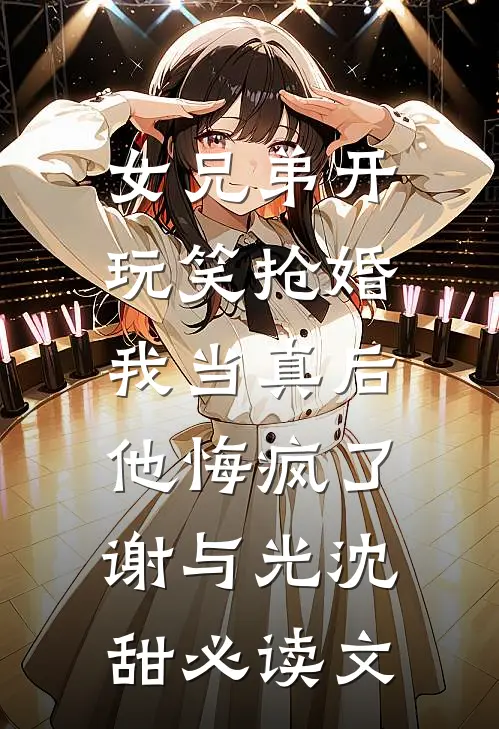 接两分钟电话打扫两个月厕所，我让公司哭着求我回去