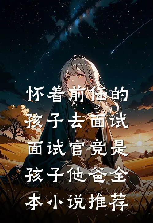 读心孕后，病弱侧妃把暴君训成忠犬