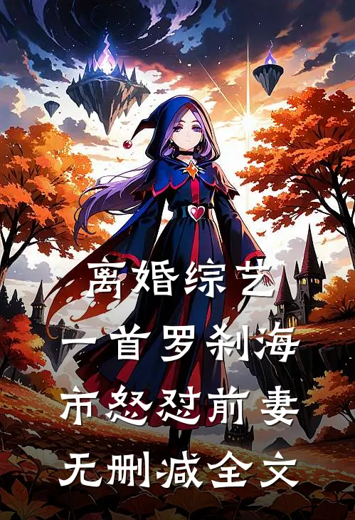 离婚综艺，一首罗刹海市怒怼前妻无删减全文
