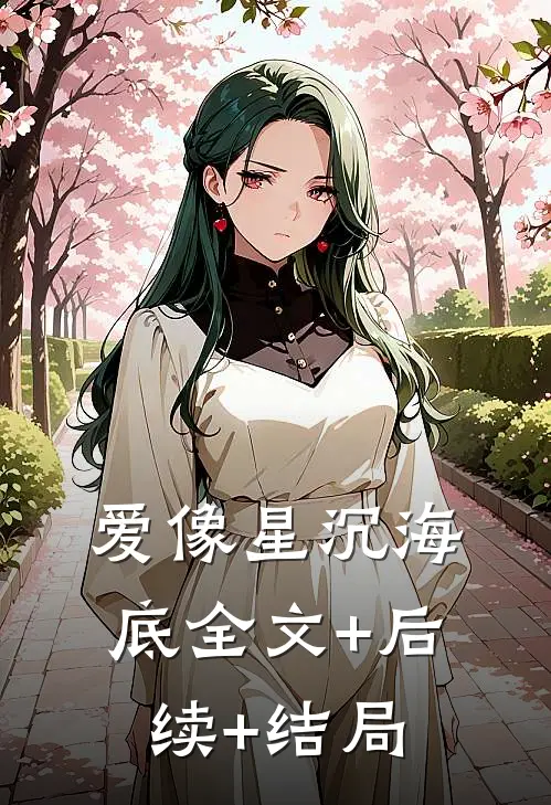 爱像星沉海底全文+后续+结局