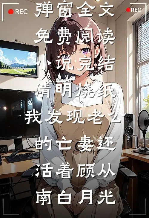 换亲私生子后，未婚夫悔疯了最后结局